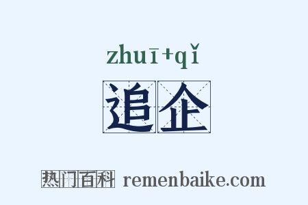 追企是什么意思的图片